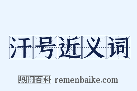 汗号近义词是什么意思的图片